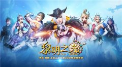 3DMMO魔幻手游《黎明之光》今日全平台上线