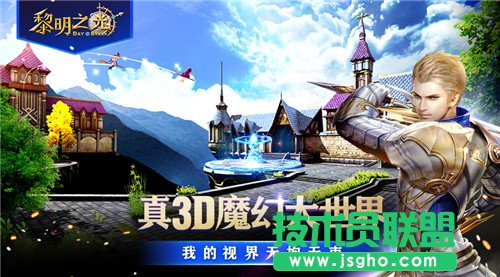 3DMMO魔幻手游《黎明之光》今日全平台上线