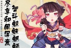 阴阳师封印妖怪神秘妖怪玩法奖励说明 阴阳师手游好玩吗