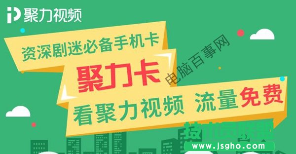 聚力卡是什么？聚力卡资费详解 三联