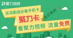 聚力卡是什么？聚力卡资费详解