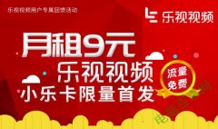 乐视小乐卡是什么？资费及申请购买地址