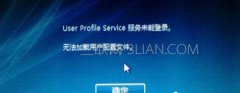 Win10开机提示user profile service服务未登录怎么办