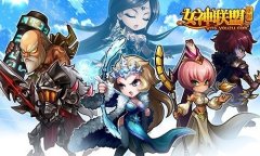 《女神联盟》游戏阵容攻略分享