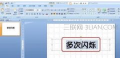 ppt如何制作文字多次闪烁动画