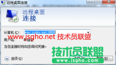 技术员联盟：远程连接之前的设置项解析