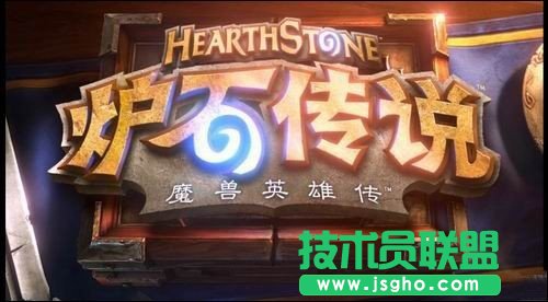 《炉石传说》教你如何提高胜率