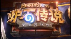 《炉石传说》教你如何提高胜率