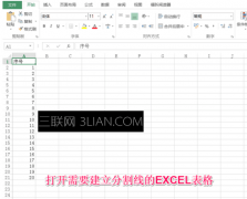 excel如何添加分割线