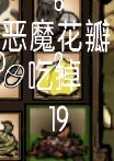 饥荒恶魔之花有什么用 饥荒恶魔之花怎么合成