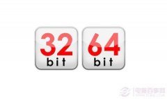 Win7系统32位和64位有什么不同