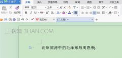 wps字符间距如何设置