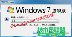 浅谈技术员联盟win764位系统关机的几个方式