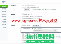 技术员联盟：改变下载路径的几种方法