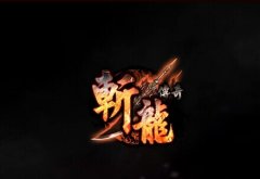 《斩龙传奇》升级转生心得分享