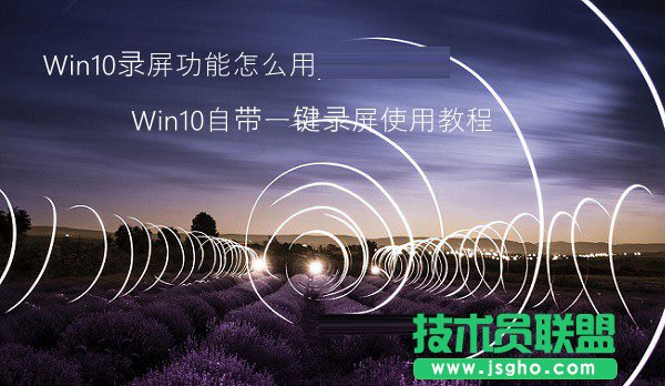 Win10录屏功能怎么用 Win10一键录屏如何使用 三联