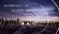 Win10录屏功能怎么用 Win10一键录屏如何使用
