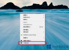 Win8系统怎么把控制面板快捷键添加到桌面上