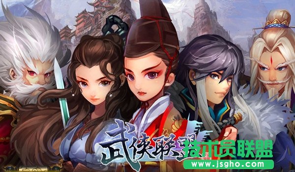 《武侠联盟》新手攻略