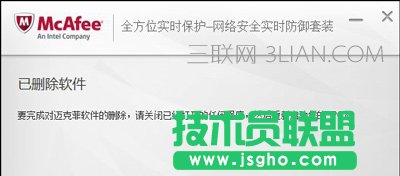 电脑Mcafee迈克菲杀毒软件无法卸载的解决方法