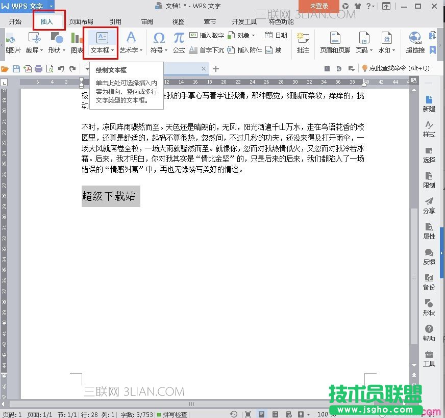 wps文字如何设置形状格式