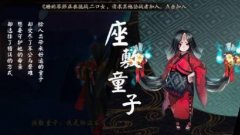 阴阳师手游座敷童子介绍 座敷童子带什么御魂