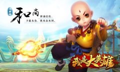 《我是大英雄》赚钱秘籍分享