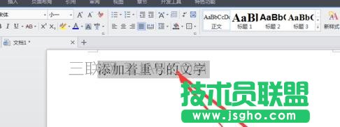 怎么在word中给文字加重号 三联