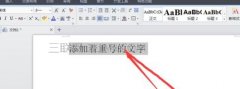 word中给文字加重号的技巧
