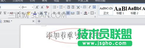 word中给文字加重号的技巧