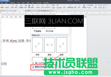 wps文字水印怎么设置