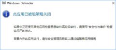 Win10 defender提示“此应用已被组策略关闭”如何解决