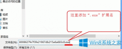Windows8中exe视频文件无法开启的解决方法