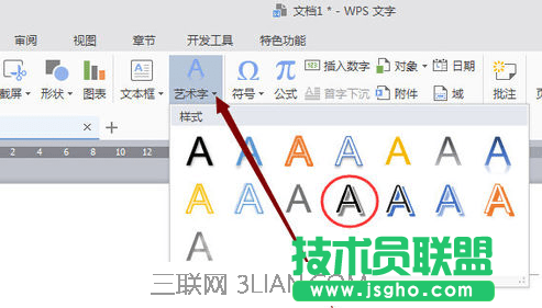 wps文字怎么设置艺术字