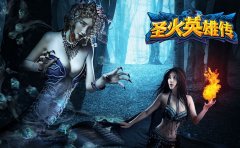 《圣火英雄传》省钱方法介绍