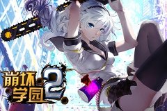 《崩坏学园2》武器选择介绍