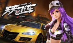《天天飞车》平民玩家选车攻略
