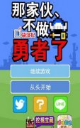 《那家伙不做勇者了》通关攻略分享