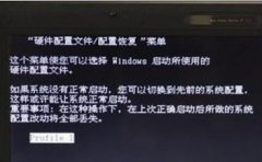 Win7提示硬件配置文件怎么解决