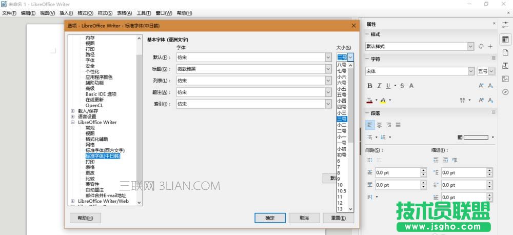 LibreOffice如何设置默认字体