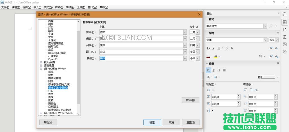 LibreOffice如何设置默认字体