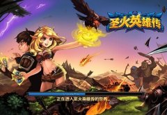《圣火英雄传》菜鸟进阶攻略
