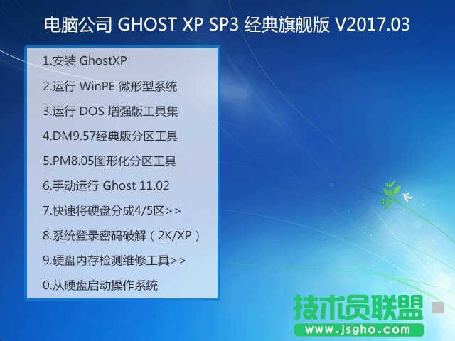 电脑公司旗舰版GHOST经典XP SP3系统下载V2017.03