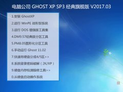 电脑公司旗舰版GHOST经典XP SP3系统下载V2017.03
