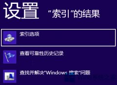 Win8系统搜索不到文件的解决方法