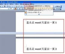 word如何设置保持只显示一页