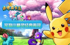 《去吧皮卡丘》宠物推荐