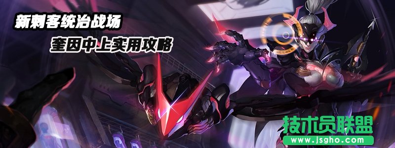 外服新刺客统治战场中上奎因杀爆全场 奎因天赋符文攻略