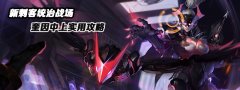 外服新刺客统治战场中上奎因杀爆全场 奎因天赋符文攻略