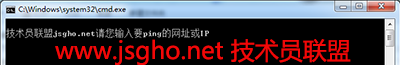 技术员联盟：不进入cmd命令提示行 如何ping？ 图2